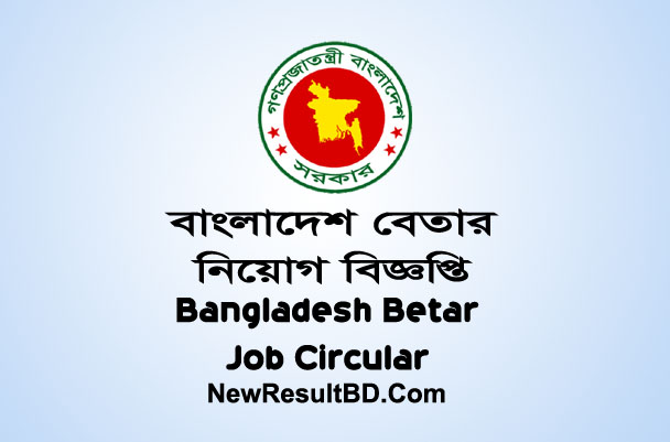 Bangladesh Betar Job Circular, Bangladesh Betar Job Circular 2018, Radio Job Circular, Betar Recruitment, বাংলাদেশ বেতার নিয়োগ বিজ্ঞপ্তি