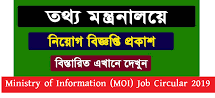 Ministry of Information Job Circular 2019, Private Lawyers Recruitment, বেসরকারি আইনজীবী নিয়োগ বিজ্ঞপ্তি ২০১৯, Private Lawyers Appointment Circular, সরকারি চাকরি, Govt. Job, http://moi.gov.bd, MOI Recruitment