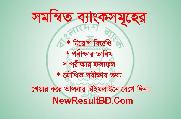 Combined Bank Exam Result 2019 & Viva Date, bb.org.bd Results, Combined Bank 'Senior Officer (IT / ICT)', 'Assistant Engineer (Architect)', Bangladesh Bank.