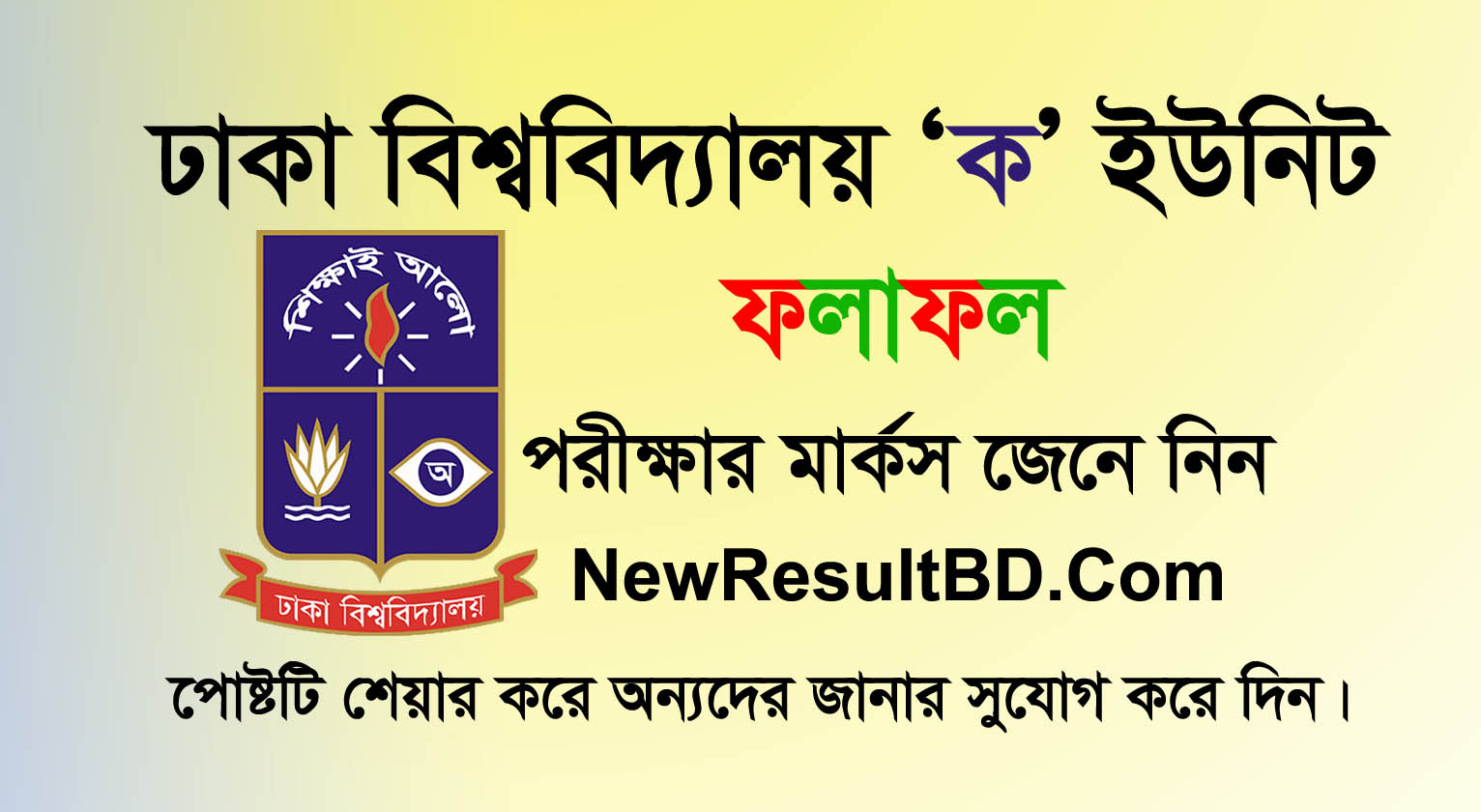 Dhaka University A Unit Result 2022, DU A Unit Exam Result, KA Unit Folafol, Dhaka Varsity A / KA / Science Unit Admission Result 21-22. DU A Result 2022.