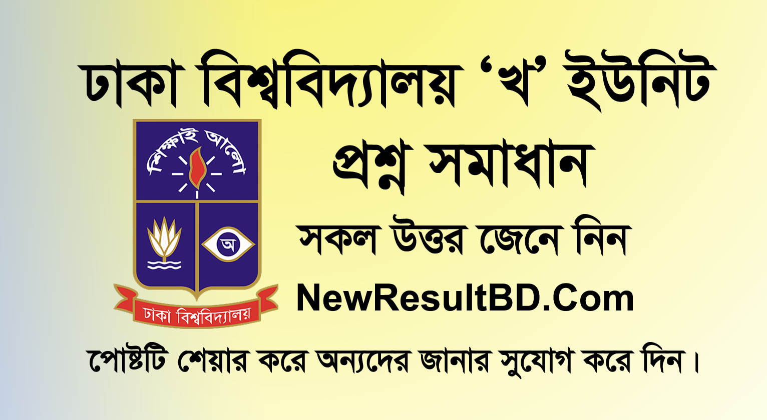 Dhaka University B Unit Question Solution 2019 | Kha / খ ইউনিট Solve