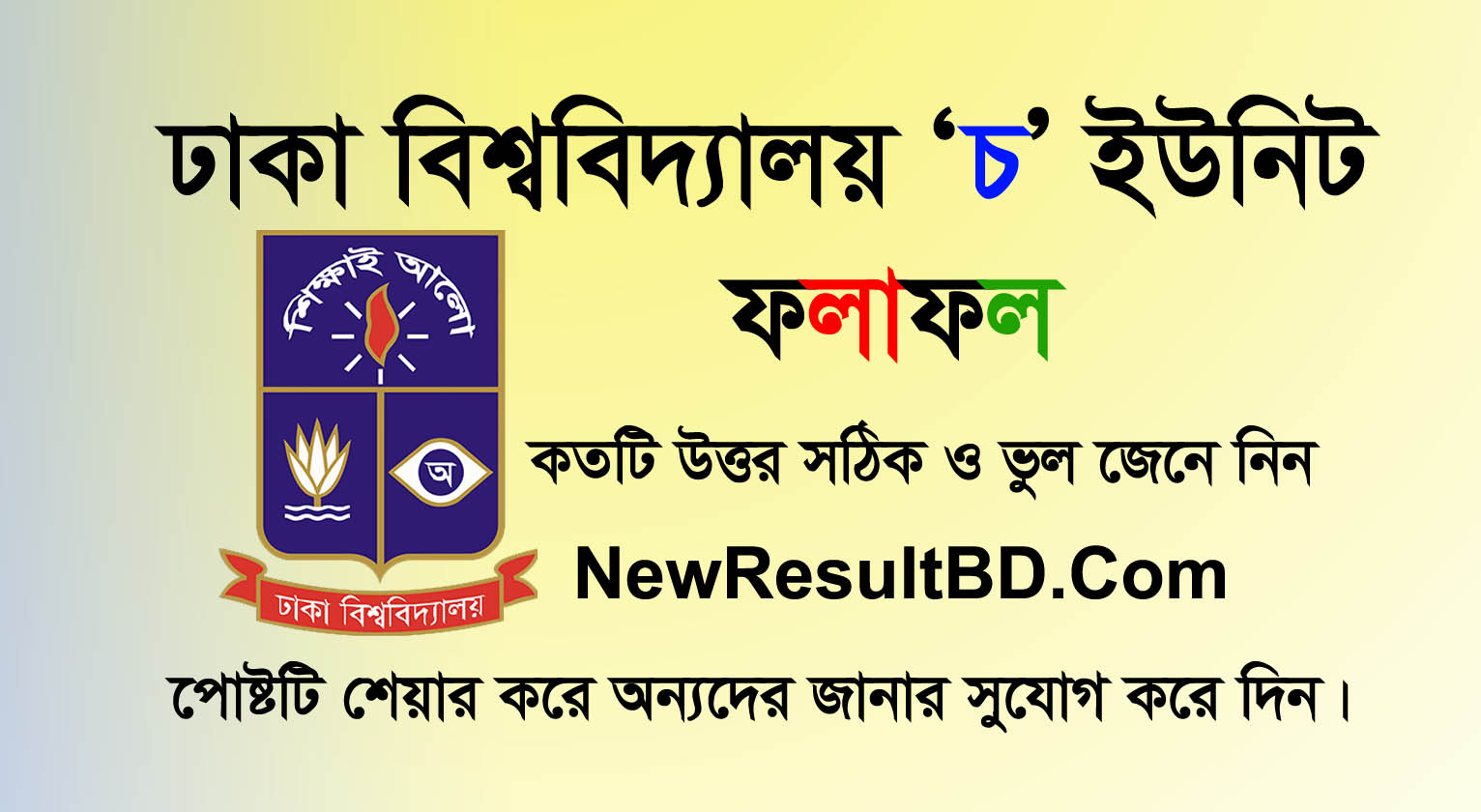 Dhaka University Cha Unit Result 2019 has been published. DU Cha unit MCQ exam result 2019, Dhaka University admission test result for Cha unit is available