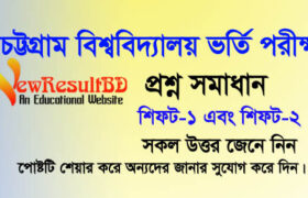 Chittagong University D Unit Question Solution 2019, CU D Unit Question Solution 2019, Chittagong Varsity Question Solve D unit, CU D Unit Solution, Chittagong University (CU) D Unit Question 2019-20, চট্টগ্রাম বিশ্ববিদ্যালয় ডি ইউনিট প্রশ্ন সমাধান ২০১৯।