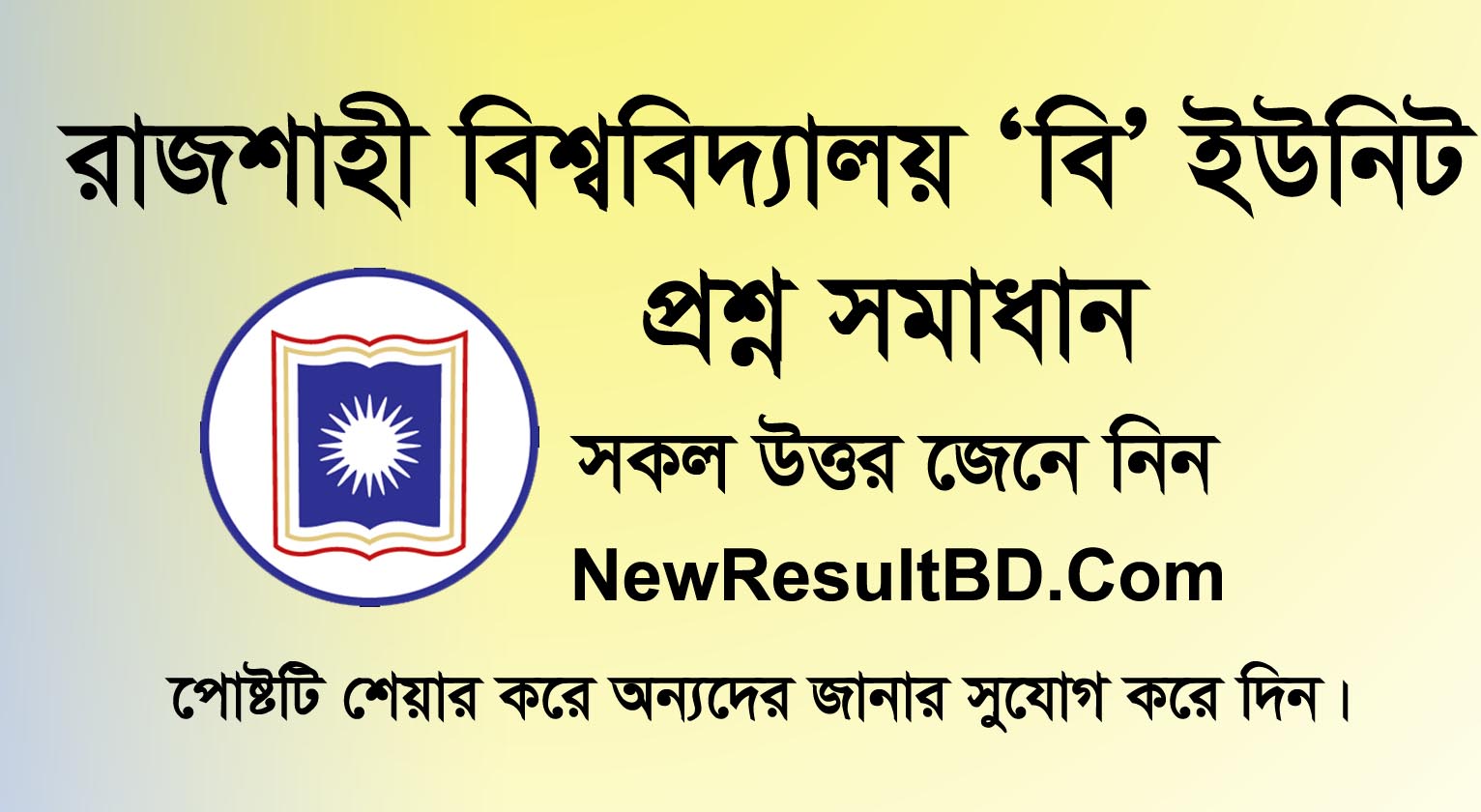 Rajshahi University B Unit Question Solution 2019 (সমাধান এখানে পাবেন)