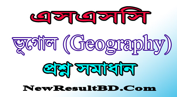 SSC Geography MCQ Solution