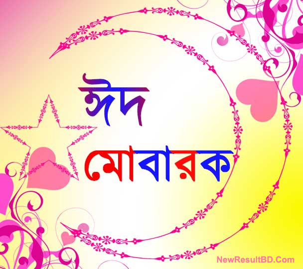Bangla Eid Mubarak