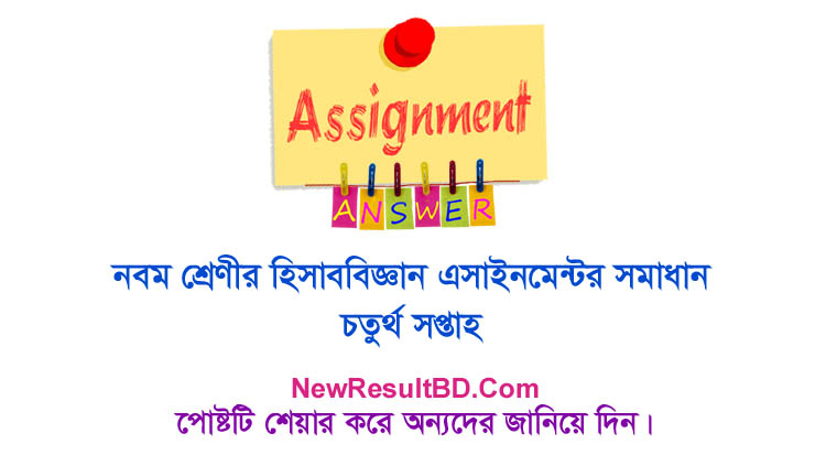 class-9-accounting-5th-week-assignment-answer