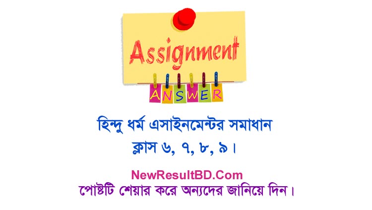 Hinduism Assignment Answer For Class 6, 7, 8, 9, Hindu Dhormo