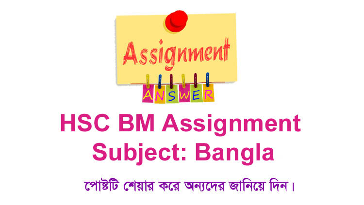 Class 12 (XII) Final Exam HSC BM Bangla Assignment