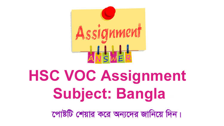 HSC Vocational Bangla Assignment Answer