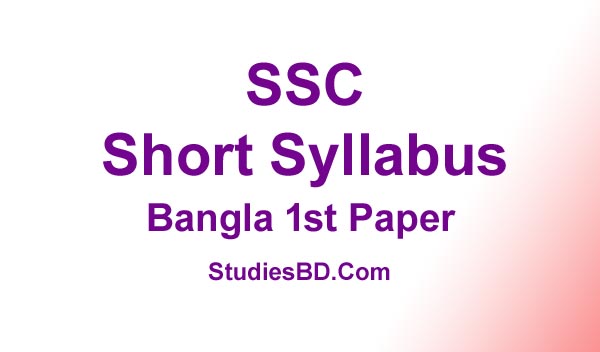 Bangla 1st Paper New Short Syllabus Of SSC 2021, এসএসসি বাংলা ১ম পত্র নতুন সংক্ষিপ্ত সিলেবাস ২০২১, এসএসসি পরীক্ষা ২০২১ এর জন্য বিশেষ সিলেবাস। SSC Bangla 1st Syllabus 2021, SSC Exam 2021 Syllabus.