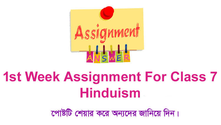 Class 7 Hinduism 1st Week Assignment Answer