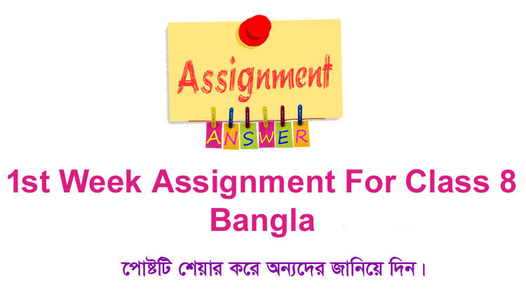Class 8 Bangla 1st Week Assignment Answer (বাংলা ১ম এসাইনমেন্ট উত্তর)