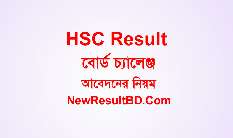 HSC Exam Result 2022 Board Challenge, re-verify, Khata mullayon, Re-scrutiny Application Process, Result Review System, SMS Format of Exam Paper Challenge.