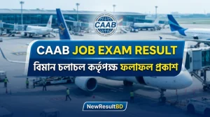 বেসামরিক বিমান চলাচল কর্তৃপক্ষ (CAAB) চাকরির পরীক্ষার ফলাফল প্রকাশ ২০২৬