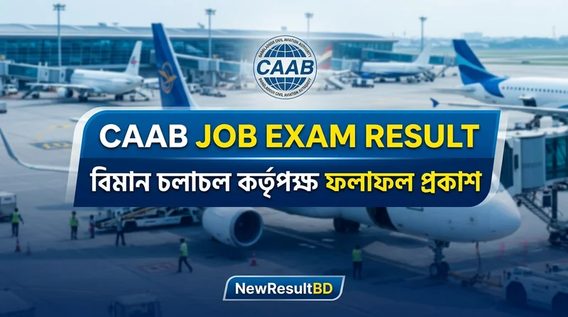 বেসামরিক বিমান চলাচল কর্তৃপক্ষ (CAAB) চাকরির পরীক্ষার ফলাফল প্রকাশ ২০২৬