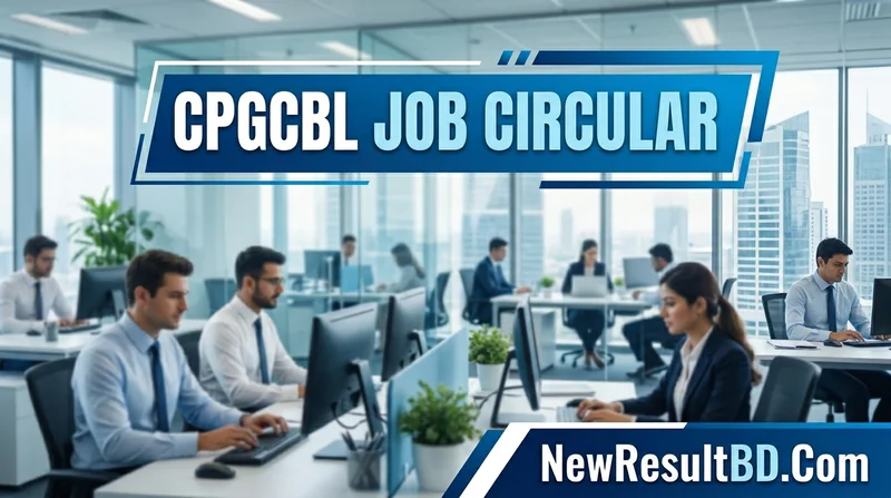 কোল পাওয়ার জেনারেশন কোম্পানি লিমিটেড (CPGCBL) নিয়োগ বিজ্ঞপ্তি ২০২৬ - আবেদন পদ্ধতি ও বিস্তারিত