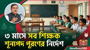 তিন মাসের মধ্যে সব শিক্ষক শূন্যপদ পূরণের নির্দেশ শিক্ষামন্ত্রীর