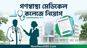 গণস্বাস্থ্য সমাজভিত্তিক মেডিকেল কলেজে শিক্ষক ও চিকিৎসক নিয়োগ বিজ্ঞপ্তি ২০২৬
