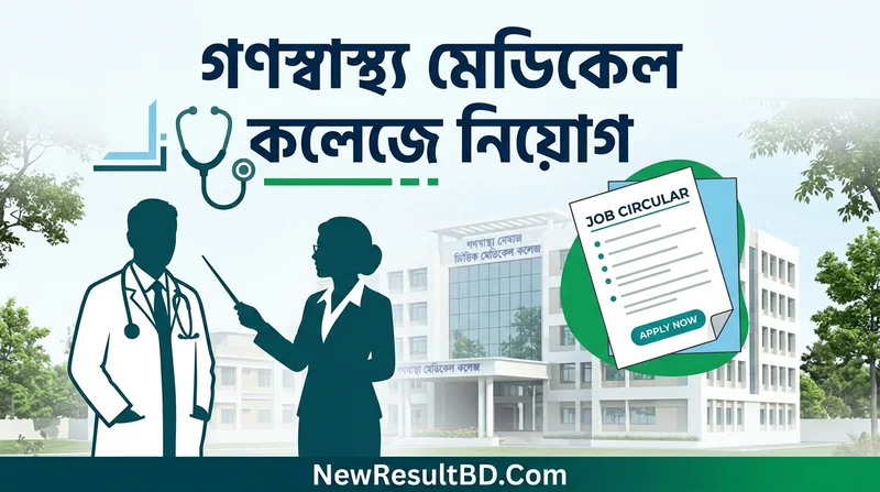 গণস্বাস্থ্য সমাজভিত্তিক মেডিকেল কলেজে শিক্ষক ও চিকিৎসক নিয়োগ বিজ্ঞপ্তি ২০২৬