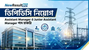 ডিপিডিসি নিয়োগ বিজ্ঞপ্তি ২০২৬: এসিস্ট্যান্ট ম্যানেজার ও জুনিয়র এসিস্ট্যান্ট ম্যানেজার পদে চাকরি
