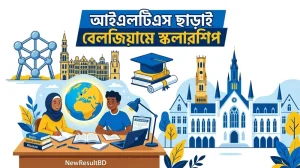 আইইএলটিএস ছাড়াই বেলজিয়ামে স্কলারশিপ: আন্তর্জাতিক শিক্ষার্থীদের জন্য ৫টি বড় সুযোগ